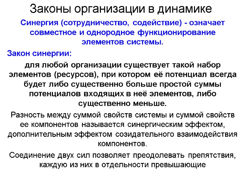 Законы организации в динамике Синергия (сотрудничество, содействие) - означает совместное и однородное функционирование элементов